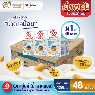 [ส่งฟรี X 1 ลัง] ไวตามิ้ลค์ น้ำนมถั่วเหลืองยูเอชที สูตรโลว์ ชูการ์ น้ำตาลน้อย ขนาด 125 มล. (ยกลัง 1 ลัง :รวม 48 กล่อง)