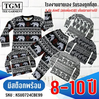 ชุดมันขายาวแขนยาวช้างลายไทย 8-10 ปี เสื้อผ้าเด็ก #KSU0724(ABC)BE99