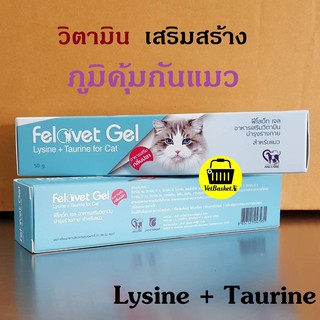 Felovet Gel "เสริมสร้างภูมิคุ้มกัน" บำรุงร่างกายสำหรับแมว ขนาด 50 กรัม