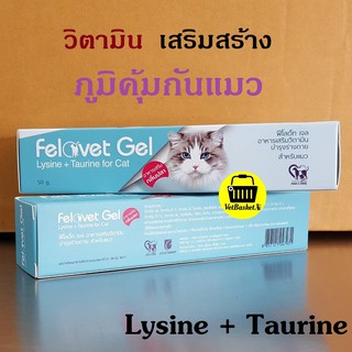 Felovet Gel "เสริมสร้างภูมิคุ้มกัน" บำรุงร่างกายสำหรับแมว ขนาด 50 กรัม