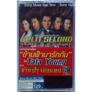 Cassette Tape เทปคาสเซ็ตเพลงประกอบละคร Split Second ลิขสิทธิ์ ซีล ทาทา ยัง Celine Dion Eva Cassidy