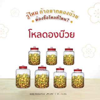 JJGLASS - (AMORN) BREWERY JAR - โหลแก้วดองบ๊วย ดองผลไม้ ดองเหล้า ฝาพลาสติกสีแดง มีหลายขนาด