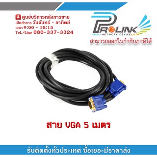 สาย VGA 5 เมตร / VGA Cable 5 m DSUB 15 PIN