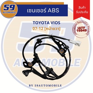 เซนเซอร์ ABS TOYOTA VIOS [ปี 2007-2012] หน้าขวา