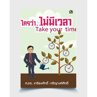 ซัคเซสพับลิชชิ่ง หนังสือใครว่าไม่มีเวลา Take your time