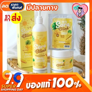 โซร่าบลิ้งค์ ✨🍍SORA BLINK เซ็ตครีมสับปะรด บำรุงผิวขาวกระจ่างใส 1 แถม 2‼️