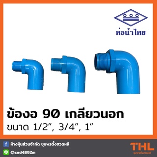 ข้องอ 90 เกลียวนอก PVC 1/2", 3/4", 1" สีฟ้า ข้องอ อุปกรณ์ PVC ข้องอเกลียวนอก ท่อน้ำไทย Thai pipe