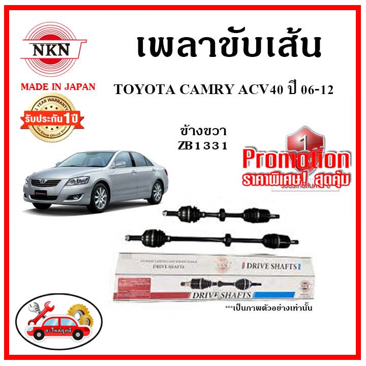 NKN เพลาขับเส้น TOYOTA CAMRY ACV40 โตโยต้า คัมรี่ ปี 06-12 เพลาขับ ของใหม่ญี่ปุ่น รับประกัน 1ปี