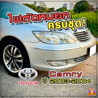 Toyota Camry ปี 2003-2004 ไฟตัดหมอก ยี่ห้อ INFINITE ไฟสปอร์ตไลท์ ครบชุด โคมใส