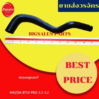 ท่อออยคูลเลอร์ MAZDA BT50 PRO 2.2-3.2 เทียม-แท้เบิกศูนย์