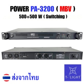 เพาเวอร์แอมป์500วัตต์ รุ่น MBV PA-3200 Max Power 500w  500w x2 แอมป์ สวิตซ์ชิ่ง ขนาดเล็ก น้ำหนักเบา ใช้งานง่าย ทนทาน เสี