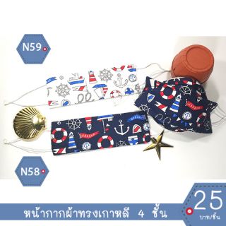 หน้ากากผ้าทรงเกาหลี หน้ากากผ้าเกาหลี mask kf94 แมสผ้าทรงเกาหลี แมสผ้าเกาหลี แมสทรงเกาหลี แมทเกาหลี แมต แมด N58_N59