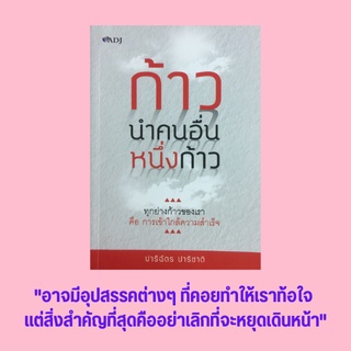 หนังสือจิตวิทยา ก้าวนำคนอื่นหนึ่งก้าว : เรียกพลังชีวิต หยุดต่อต้านความกลัว มุ่งหน้าสู่เป้าหมาย วางแผนการเดินทาง