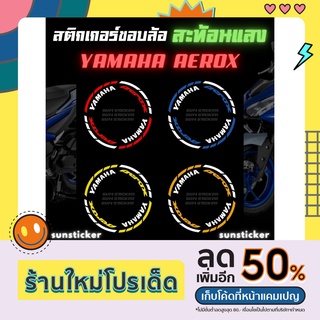 สติกเกอร์ขอบล้อสะท้อนแสง Aerox (1 ชุดติดได้ 2 ล้อ)