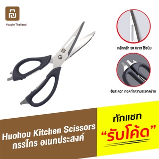 [แพ็คส่ง 1 วัน] Huohou Kitchen Scissors กรรไกรครัว กรรไกรทำครัว อเนกประสงค์ กรรไกร มีด ในห้องครัว ทำอาหาร