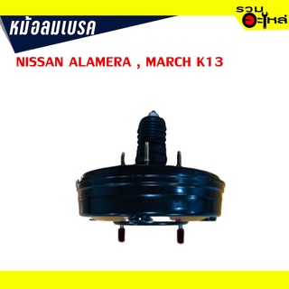 หม้อลมเบรค NISSAN ALAMERA , MARCH K13 1ชั้น ไม่มีสวิทซ์