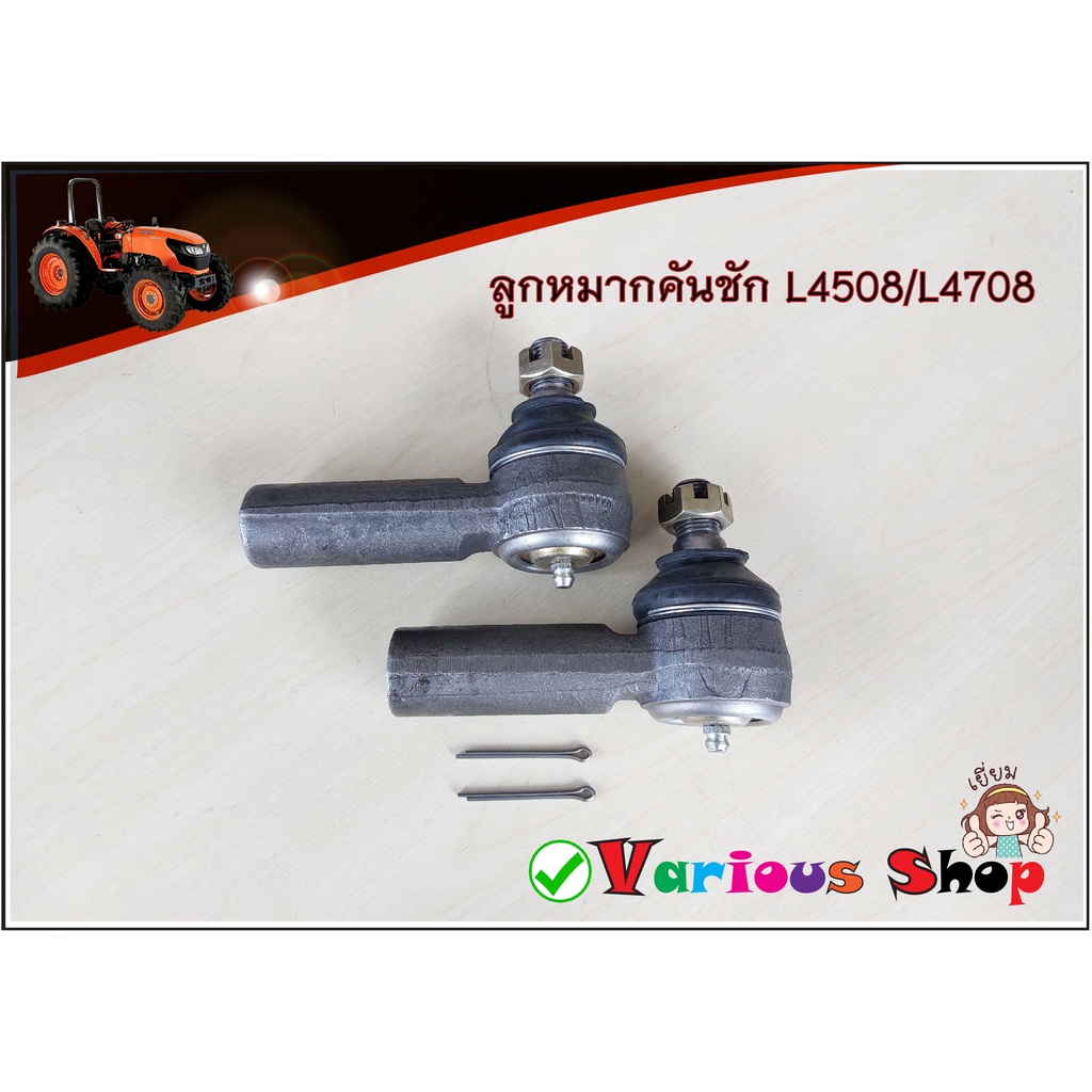 ลูกหมากคันชัก L45/L47 ลูกหมากคันชักรถไถคูโบต้ารุ่น L4508/L4708 ***ราคาขายเป็นคู่****