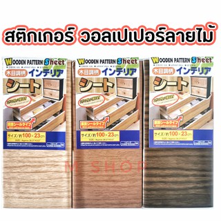 สติ๊กเกอร์ติดเฟอร์นิเจอร์ Sticker furniture ลายไม้ วอลเปเปอร์ลายไม้ สติ๊กเกอร์ลายไม้ สติกเกอร์ลายไม้ สติกเกอร์ซ่อมตู้ สต