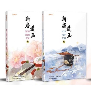 นวลหยกงาม เล่ม 14-15 (เล่มจบ) / Xin Tang Yi Yu แจ่มใส มากกว่ารัก