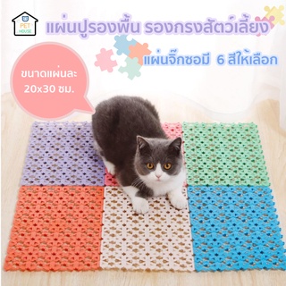 😺มาใหม่!PET HOUSE แผ่นรองกรองสัตว์เลี้ยง แผ่นปูพื้น จิ๊กซอว์ปูกรงสัตว์เลี้ยง แผ่นรองพื้น แผ่นปูกรง แผ่นกันลื่น แผ่นรอง