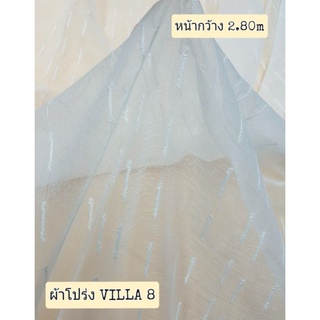 JK CURTAIN ผ้าโปร่งรหัส VILLA  8 หน้ากว้าง 2.80ม. #ผ้าม่าน#ผ้าหลา#ผ้าม่านโปร่ง#ผ้าหน้ากว้าง (ขายเป็นหลา นำไปตัดเย็บเอง)