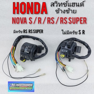 สวิทช์แฮนด์ข้างซ้าย ปะกับแฮนด์ nova s r rs rs super สวิทช์ไฟ ข้างซ้าย nova s r rs *มีตัวเลือก*