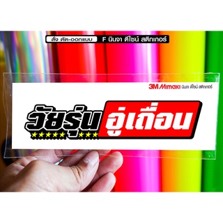 สติกเกอร์ วัยรุ่นอู่เถื่อน jk11 ติดรถมอเตอร์ไซค์ สายซิ่ง 3M