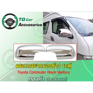 ครอบกระจกมองข้าง รถตู้Toyota commuter hiace ventury(งานไทยแท้)