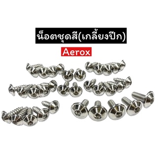 น็อตชุดสี Aerox Nmax mio2ตา งานกลึงมือ เกลี้ยงปีก ราคาชุดละ