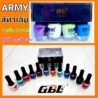 (1แพ๊ค 12 ขวด) สีทาเล็บ ARMY Classicยาทาเล็บ น้ำยาทาเล็บ คละสี 12โทนสี (คละสี สุ่มสีตามที่สินค้ามีมานะคะ)