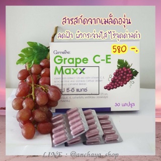 เกรป ซี-อี แมกซ์ กิฟฟารีน Grape C-E Maxx สารสกัดจากเมล็ดองุ่น ลดฝ้า กระ ผิวพรรณกระจ่างใส ไร้จุดด่างดำ