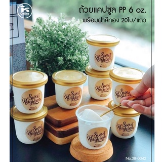 ถ้วยเต้าฮวย ฟรุตสลัด ฝาฉีก แคปซูล 6 oz (20ใบ) ฝาสีทอง