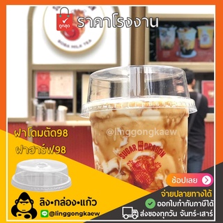 [1000ใบ] ฝาปาก 98 ฝาโดมตัด ฝาฮาร์ฟ ฮาร์ฟโดม98 D98H ฝาแก้วพลาสติก PET ฝาปิดแก้วพลาสติก linggongkaew