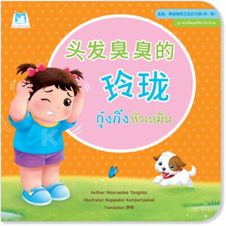 Plan for kids หนังสือนิทาน เรื่อง กุ๋งกิ๋งหัวเหม็น (จีน-ไทย) ปกอ่อน