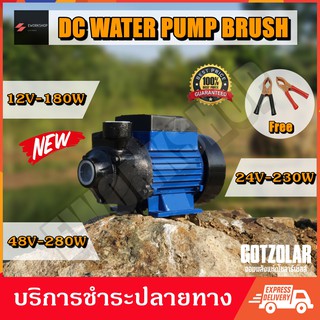 DC PUMP หอยโข่ง 12V 24V 48V แปรงถ่าน แรงดันสูง GOTZOLAR ปั๊ม น้ำ ปั๊ม บาดาล ปั๊ม จุ่ม ปั๊ม แช่ โซล่าเซลล์ ปั้ม ไดโว่