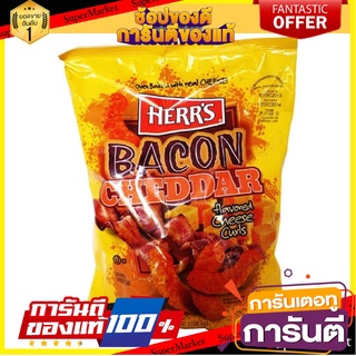 Herr’s bacon cheddar 183กรัม ข้าวโพดอบกรอบรสเบคอนชีส ขนมอเมริกา🇺🇸