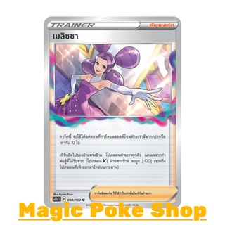 เมลิซซา (U/SD) ซัพพอร์ต ชุด ลอสต์เวิลด์ การ์ดโปเกมอน (Pokemon Trading Card Game) ภาษาไทย s11098