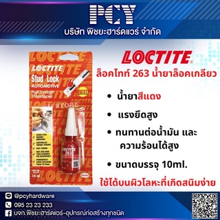 🔥น้ำยาล็อคเกลียวแรงยึดสูง ราคาถูก🔥 ล็อคไทท์ 263 น้ำยาล็อคเกลียว 🩸ชนิดน้ำสีแดง