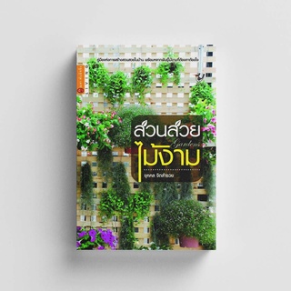 Gypzy(ยิปซี) หนังสือสวนสวยไม้งามคู่มือจัดสวนที่จะเปลี่ยนเเนวคิด