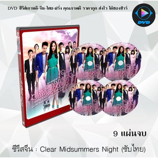 ซีรีส์จีน A Clear Midsummer Night : 9 แผ่นจบ (ซับไทย)