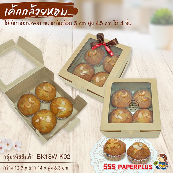 555paperplus กล่องSnack12.7x14x6.3 ซม. (20ใบ) กล่องจัดเบรค กระดาษคราฟท์/ขาว กล่องใส่อาหารว่าง (BK17-K01/BK18W-K01,WH1)