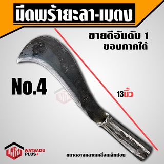 มีดพร้า มีดพร้าเบตง เบอร์ 4 รับประกันของแท้100% ทำจากเหล็กกล้าคุณภาพสูง ใบมีดคม ทน วัสดุพลัส