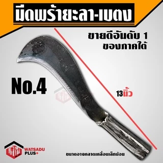 มีดพร้า มีดพร้ายะลา-เบตง ปรับปรุงใหม่หนากว่าเดิม เบอร์ 1-6 ทำจากเหล็กกล้าคุณภาพสูง