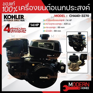 KOHLER เครื่องยนต์อเนกประสงค์ เครื่องยนต์ 14 แรงม้า รุ่น CH440-3270 (Electric Start) มาตรฐานอเมริกา เครื่องยน