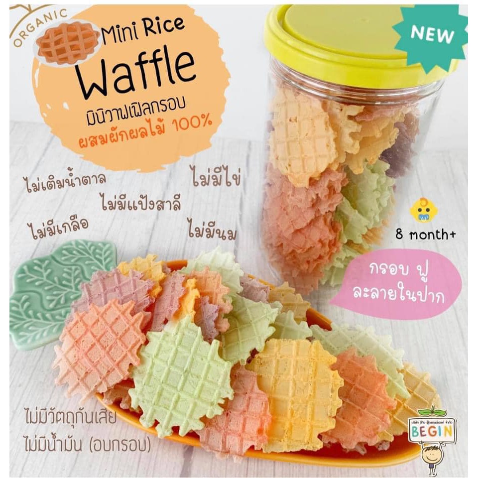 Begin baby food ขนมเด็ก มินิวาฟเฟิล Mini Rice waffle ข้าวอบกรอบผสมผักผลไม้