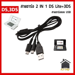 สายชาร์จ USB 2 IN 1 ใช้ได้ทั้ง Ds Lite,3ds, NDSi, 2ds ใช้กับหัวมือถือหรือพาวเวอร์แบ้งได้