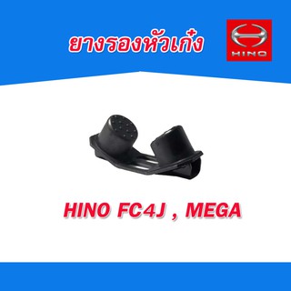 ยางรองหัวเก๋ง ยางกันกระแทกหัวเก๋ง HINO MEGA