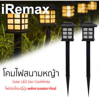 iRemax โคมไฟโซล่าเซลล์ โคมไฟทรงญี่ปุ่น (2 ชิ้น) ไฟปักสนาม ไฟLED ใช้พลังงานแสงอาทิตย์ กันน้ำ ทนแดด ติดตั้งง่าย