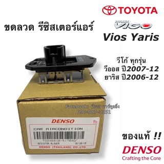 ขดลวด รีซิสเตอร์ แอร์ Vigo Vios Yaris วีโก้ วีออส ยาริส  ปี2006-12 (5170) Denso ของแท้ Resistor Toyota สปีดพัดลม วีโก้