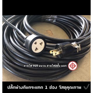 ปลั๊กไฟปลั๊กพ่วงกันกระแทก 1 ช่อง 3ขา ยาว 50cm-30m🔌ปลั๊กตัวผู้-ตัวเมีย ✔️สาย vct 2x1 mm หุ้ม 2 ชั้น  มีมาตรฐาน มอก.☑️